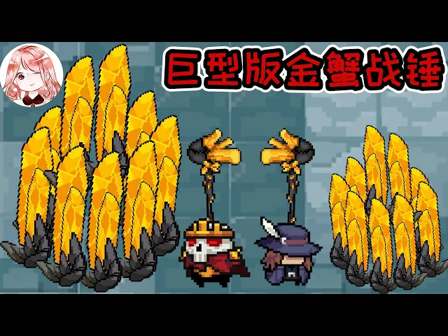 【元氣騎士•soul knight】巨型版金蟹战锤!不用bug也能变大?中也能用